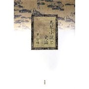 馬琴小説と史論 [単行本]