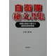 自衛隊マル秘文書集―情報公開法で捉えた最新自衛隊情報 [単行本]