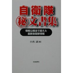 自衛隊マル秘文書集―情報公開法で捉えた最新自衛隊情報 [単行本]