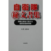 自衛隊マル秘文書集―情報公開法で捉えた最新自衛隊情報 [単行本]