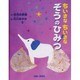 ちいさなちいさなぞうのひみつ(よい子に読み聞かせ隊の絵本〈3〉) [絵本]