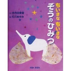 ちいさなちいさなぞうのひみつ(よい子に読み聞かせ隊の絵本〈3〉) [絵本]