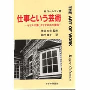 仕事という芸術―モリスの夢、ダイダロスの復権 [単行本]