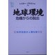 地球環境 危機からの脱出―科学技術が人類を救う(ウェッジ選書) [全集叢書]