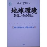 地球環境 危機からの脱出―科学技術が人類を救う(ウェッジ選書) [全集叢書]