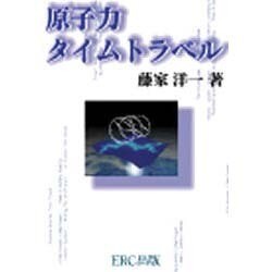 原子力タイムトラベル [単行本]