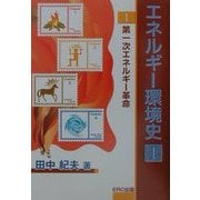 エネルギー環境史〈1〉第一次エネルギー革命 [単行本]