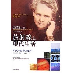 放射線と現代生活―マリー・キュリーの夢を求めて [単行本]