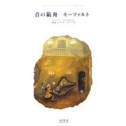 音の箱舟 モーツァルト [単行本]