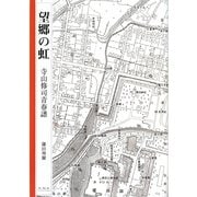 望郷の虹―寺山修司青春譜 [単行本]
