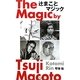 辻まことマジック [単行本]