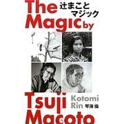 辻まことマジック [単行本]