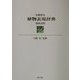 短歌俳句植物表現辞典 歳時記版 [事典辞典]