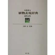 短歌俳句植物表現辞典 歳時記版 [事典辞典]