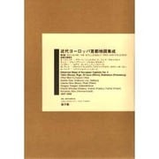 近代ヨ-ロッパ首都地図集成 第5期 [事典辞典]
