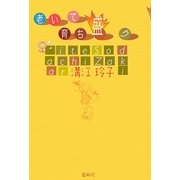 老いて育ち盛り [単行本]