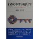 わかりやすい暗号学―セキュリティを護るために [単行本]