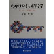 わかりやすい暗号学―セキュリティを護るために [単行本]