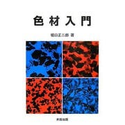 色材入門 [単行本]