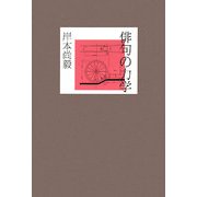 俳句の力学 [単行本]
