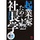 起業家のための社長学―第一部 戦略「理念経営」編 [単行本]