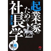 起業家のための社長学―第一部 戦略「理念経営」編 [単行本]