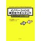 イノベーションと異文化マネジメント―新たなコンセプトを創り出す経営戦略 [単行本]