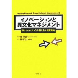 イノベーションと異文化マネジメント―新たなコンセプトを創り出す経営戦略 [単行本]