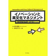 イノベーションと異文化マネジメント―新たなコンセプトを創り出す経営戦略 [単行本]