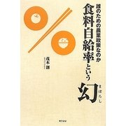 食料自給率という幻―誰のための農業政策なのか [単行本]