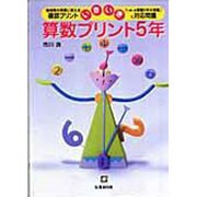 いきいき算数プリント 5年－毎時間の授業に使える確認プリント 「いきいき算数5年の授業」に対応問題 [単行本]