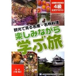 楽しみながら学ぶ旅－観光で見る名産・名物料理 全国観光特産検定4級公式テキスト [単行本]