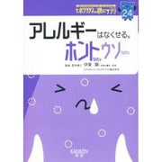 読むサプリ No.24 アレルギーはなくせる。 [全集叢書]