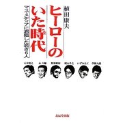 ヒーローのいた時代―マス・メディアに君臨した若き6人 [単行本]
