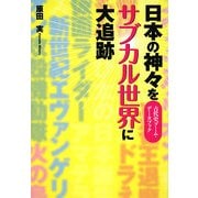 日本の神々をサブカル世界に大追跡―古代史ブーム・データブック [単行本]