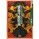 紫微斗数精義―あなただけの星マンダラ占星術(実践講座〈8〉) [単行本]