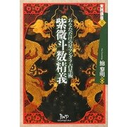 紫微斗数精義―あなただけの星マンダラ占星術(実践講座〈8〉) [単行本]
