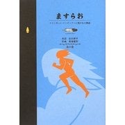 ますらお―クリンギット・インディアンに残された物語 北の巻(Good Medicine Book) [単行本]