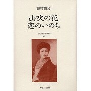近代女性作家精選集 7 [全集叢書]