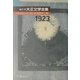 編年体大正文学全集〈第12巻〉大正十二年 [全集叢書]