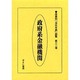 産業別会社年表総覧 第32巻 [全集叢書]