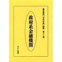 産業別会社年表総覧 第32巻 [全集叢書]