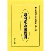産業別会社年表総覧 第32巻 [全集叢書]