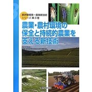 農業・農村環境の保全と持続的農業を支える新技術(農研機構発―農業新技術シリーズ〈第3巻〉) [単行本]