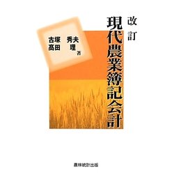 改訂現代農業簿記会計 [単行本]