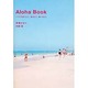 Aloha Book―ハワイの行くとこ、見るとこ、食べるとこ [単行本]