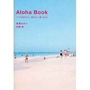Aloha Book―ハワイの行くとこ、見るとこ、食べるとこ [単行本]