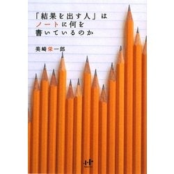 「結果を出す人」はノートに何を書いているのか(Nanaブックス) [単行本]