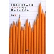 「結果を出す人」はノートに何を書いているのか(Nanaブックス) [単行本]