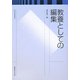 教養としての編集 [単行本]
